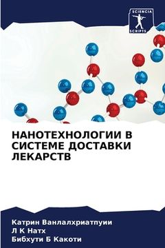 portada НАНОТЕХНОЛОГИИ В СИСТЕМ& (in Russian)