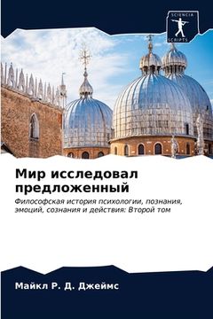 portada Мир исследовал предложе& (in Russian)
