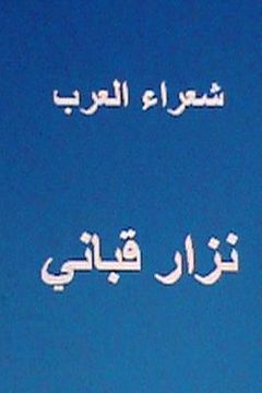 portada Shu'ara Al Arab Nizar Qabbani (en Árabe)