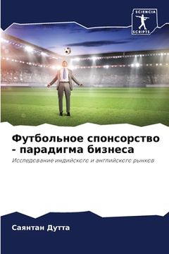 portada Футбольное спонсорство - (en Ruso)