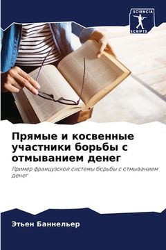 portada Прямые и косвенные участ (en Ruso)