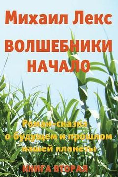 portada Volshebniki. Nachalo. Kniga 2 [wizards. Beginning. Book 2] (Russian Edition).: Roman-Skazka O Budushhem I Proshlom Nashey Planety [ Novel-Fairytale ab (in Russian)