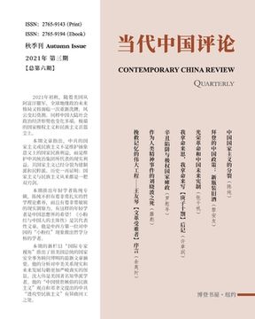 portada 当代中国评论 （2021秋季刊）总第6期: Contemporary China Review &#65