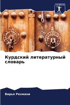 portada Курдский литературный с& (in Russian)