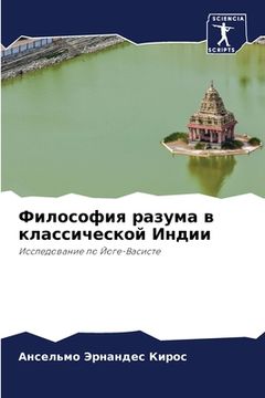 portada Философия разума в класс (en Ruso)