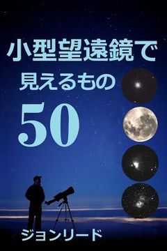 portada 50 Things to See with a Small Telescope (en Japonés)