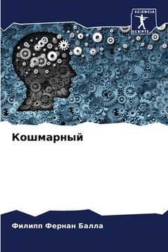 portada Кошмарный (en Ruso)