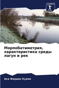 portada Морпобатиметрия, характ& (in Russian)