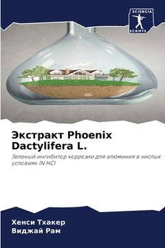 portada Экстракт Phoenix Dactylifera L. (en Ruso)