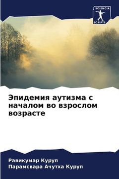 portada Эпидемия аутизма с начал (en Ruso)