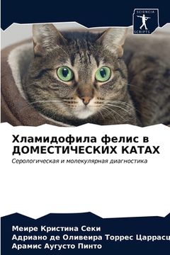 portada Хламидофила фелис в ДОМЕ (in Russian)