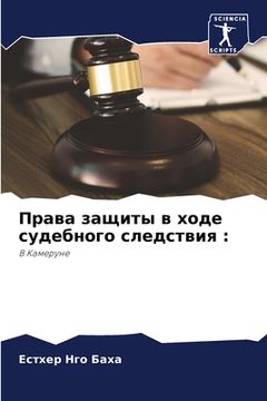 portada Права защиты в ходе суде&#1073 (en Ruso)
