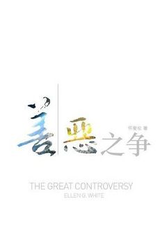 portada The Great Controversy (Chinese) (Mandar Edition)