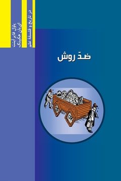 portada Against Method: Najafizadeh.org Series in Philosophy and History of Science in Persian (Persian Edition)