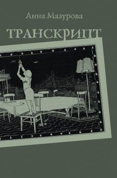 portada Transcript (in Russian)