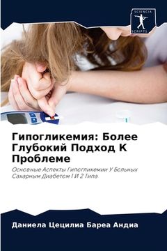 portada Гипогликемия: Более Глуб (in Russian)