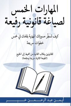 portada المهارات الخمس لصياغة قا (in Arabic)
