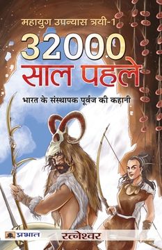 portada 32000 Saal Pahale (in Hindi)