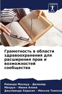 portada Грамотность в области зд (in Russian)