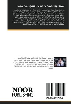 portada مساءلة الإدارة العامة بين النظرية والتطبيق: رؤية إسلامية (Arabic Edition)