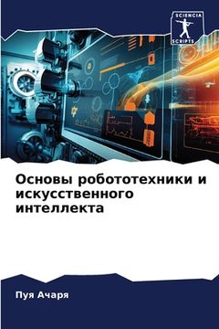 portada Основы робототехники и и (en Ruso)