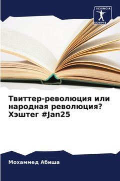 portada Твиттер-революция или на (in Russian)