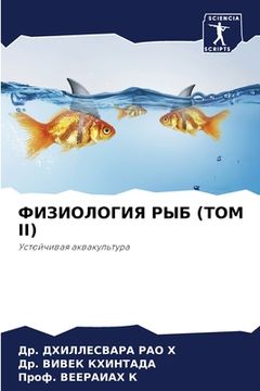 portada ФИЗИОЛОГИЯ РЫБ (ТОМ II) (en Ruso)