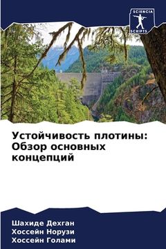 portada Устойчивость плотины: Об (en Ruso)