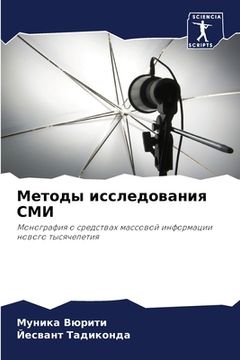 portada Методы исследования СМИ (en Ruso)