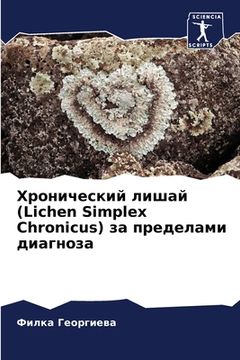 portada Хронический лишай (Lichen Simplex Chronicus) з&# (en Ruso)