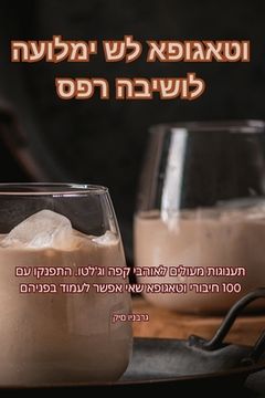 portada ספר הבישול העולמי של אפו&#1490