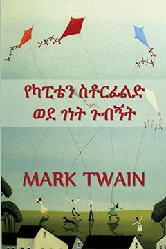 portada የካፒቴን ስቶርፊልድ ወደ ገነት ጉብኝት: Captain Stormfield's Visit to Heaven, Amharic Edition (in Amharic)