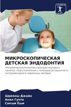 portada МИКРОСКОПИЧЕСКАЯ ДЕТСК&# (en Ruso)