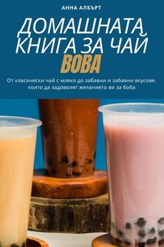 portada ДОМАШНАТА КНИГА ЗА ЧАЙ BOBA (en Búlgaro)