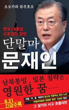 portada Spiritual Interview with the Guardian Spirit of the President of South Korea, Moon Jae-in: [Spiritual Interview Series] (Korean edition) (in Corea)