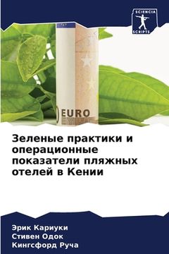 portada Зеленые практики и опера (in Russian)