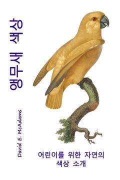 portada 앵무새 색상: 어린이를 위한 자연의 색상 소&#44060 (en Corea)