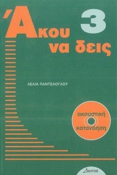 portada Listen Here - Akou na Deis: Listening Comprehension in Greek. Book 3 With Free Audio cd 