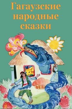 portada Gagauzskie narodnye skazki