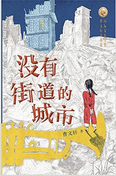 portada 没有街道的城市 (in Chinese)