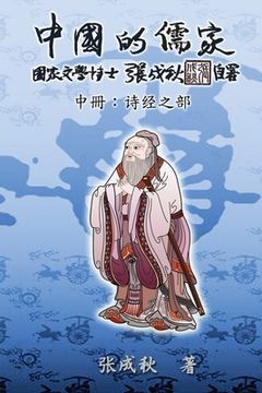 portada Confucian of China - The Annotation of Classic of Poetry - Part Two (Simplified Chinese Edition): 中国的儒家中&#20