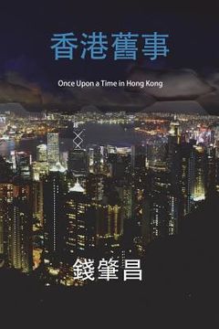 portada Once Upon a Time in Hong Kong (in Traditional Chinese Characters): An Epic Crime Thriller with a Wicked Twist.