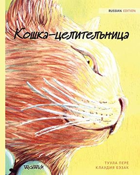 portada Ð ð¾ñ ÐºÐ°-Ñ ÐΜÐ»Ð ñ ÐΜÐ»Ñ ð½ð ñ ð°: Russian Edition of "The Healer Cat"