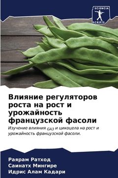 portada Влияние регуляторов рос& (en Ruso)