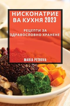 portada Нисконатриева кухня 2023: Ре&# (in Búlgaro)