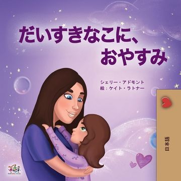 portada Sweet Dreams, My Love (Japanese Book for Kids) (en Japonés)