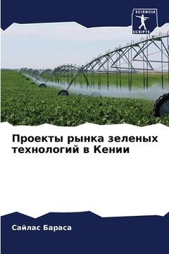 portada Проекты рынка зеленых те (in Russian)