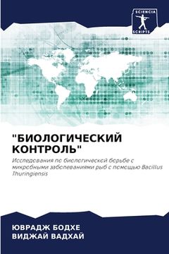 portada "БИОЛОГИЧЕСКИЙ КОНТРОЛЬ" (in Russian)