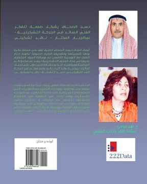 portada Lawha Wa Fanan: A biography of artist Hassan Al-Sahaf (in Arabic)