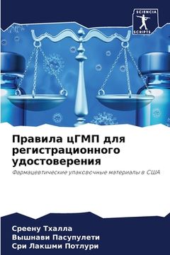 portada Правила цГМП для регистр (in Russian)